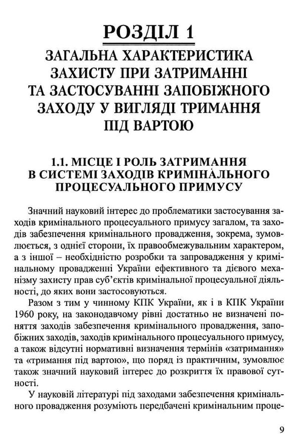 Захист прав підозрюваного при затриманні та застосуванні запобіжного заходу у вигляді  Уточнюйте  строки доставки (2-5 д Ціна (цена) 297.40грн. | придбати  купити (купить) Захист прав підозрюваного при затриманні та застосуванні запобіжного заходу у вигляді  Уточнюйте  строки доставки (2-5 д доставка по Украине, купить книгу, детские игрушки, компакт диски 5