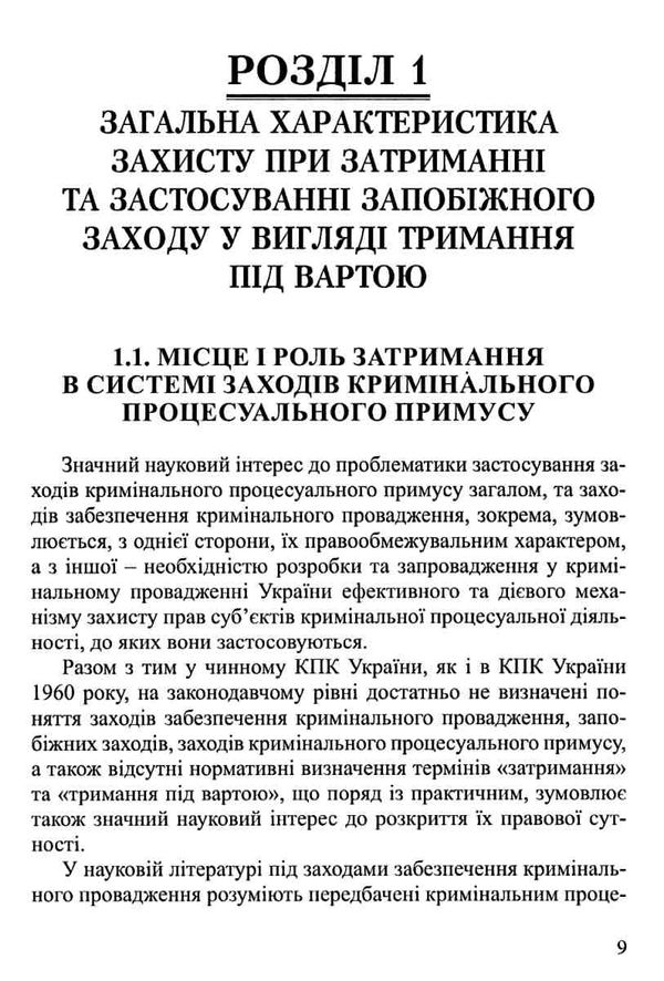 Захист прав підозрюваного при затриманні та застосуванні запобіжного заходу у вигляді Ціна (цена) 331.80грн. | придбати  купити (купить) Захист прав підозрюваного при затриманні та застосуванні запобіжного заходу у вигляді доставка по Украине, купить книгу, детские игрушки, компакт диски 5