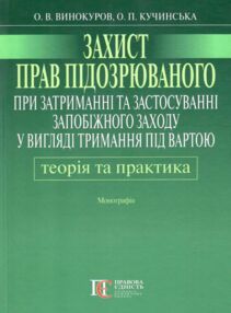 Захист прав підозрюваного при затриманні та застосуванні запобіжного заходу у вигляді