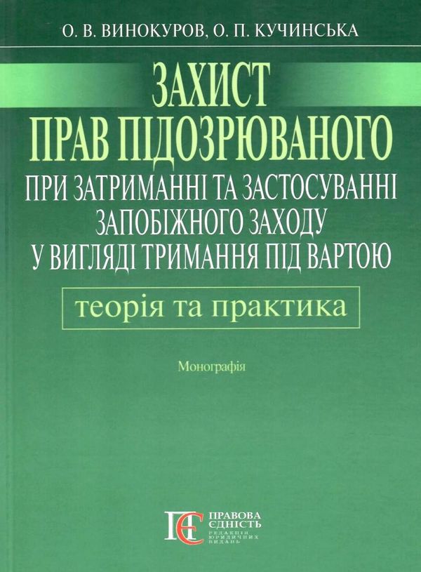 Захист прав підозрюваного при затриманні та застосуванні запобіжного заходу у вигляді  Уточнюйте  строки доставки (2-5 д Ціна (цена) 297.40грн. | придбати  купити (купить) Захист прав підозрюваного при затриманні та застосуванні запобіжного заходу у вигляді  Уточнюйте  строки доставки (2-5 д доставка по Украине, купить книгу, детские игрушки, компакт диски 1