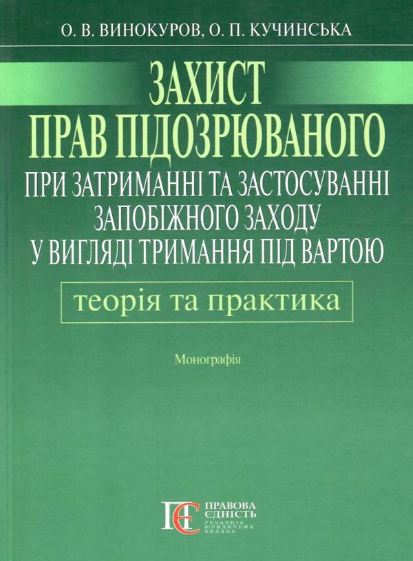 Захист прав підозрюваного при затриманні та застосуванні запобіжного заходу у вигляді Ціна (цена) 331.80грн. | придбати  купити (купить) Захист прав підозрюваного при затриманні та застосуванні запобіжного заходу у вигляді доставка по Украине, купить книгу, детские игрушки, компакт диски 1