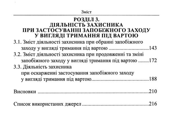 Захист прав підозрюваного при затриманні та застосуванні запобіжного заходу у вигляді  Уточнюйте  строки доставки (2-5 д Ціна (цена) 297.40грн. | придбати  купити (купить) Захист прав підозрюваного при затриманні та застосуванні запобіжного заходу у вигляді  Уточнюйте  строки доставки (2-5 д доставка по Украине, купить книгу, детские игрушки, компакт диски 4