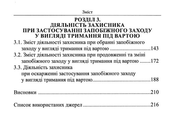 Захист прав підозрюваного при затриманні та застосуванні запобіжного заходу у вигляді Ціна (цена) 331.80грн. | придбати  купити (купить) Захист прав підозрюваного при затриманні та застосуванні запобіжного заходу у вигляді доставка по Украине, купить книгу, детские игрушки, компакт диски 4