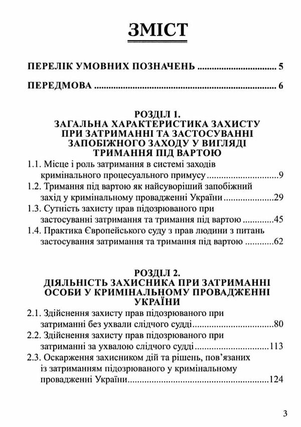 Захист прав підозрюваного при затриманні та застосуванні запобіжного заходу у вигляді  Уточнюйте  строки доставки (2-5 д Ціна (цена) 297.40грн. | придбати  купити (купить) Захист прав підозрюваного при затриманні та застосуванні запобіжного заходу у вигляді  Уточнюйте  строки доставки (2-5 д доставка по Украине, купить книгу, детские игрушки, компакт диски 3