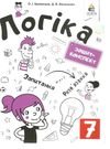 логіка 7 клас зошит конспект Ціна (цена) 90.00грн. | придбати  купити (купить) логіка 7 клас зошит конспект доставка по Украине, купить книгу, детские игрушки, компакт диски 0