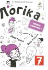 логіка 7 клас зошит конспект Ціна (цена) 90.00грн. | придбати  купити (купить) логіка 7 клас зошит конспект доставка по Украине, купить книгу, детские игрушки, компакт диски 1