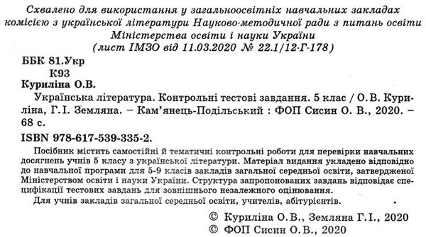 українська література 5 клас контрольні тестові завдання Куриліна Ціна (цена) 28.00грн. | придбати  купити (купить) українська література 5 клас контрольні тестові завдання Куриліна доставка по Украине, купить книгу, детские игрушки, компакт диски 2