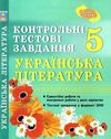 українська література 5 клас контрольні тестові завдання Куриліна Ціна (цена) 28.00грн. | придбати  купити (купить) українська література 5 клас контрольні тестові завдання Куриліна доставка по Украине, купить книгу, детские игрушки, компакт диски 1