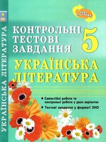 українська література 5 клас контрольні тестові завдання Куриліна українська література 5 клас контрольні тестові завдання Куриліна