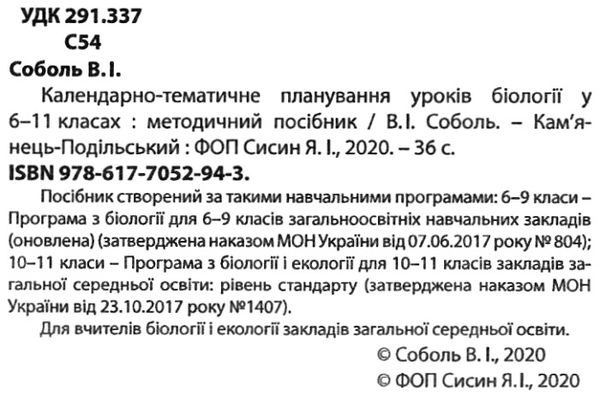 біологія  6 - 11 класи біологія календарне планування Ціна (цена) 38.40грн. | придбати  купити (купить) біологія  6 - 11 класи біологія календарне планування доставка по Украине, купить книгу, детские игрушки, компакт диски 2