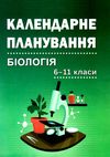 біологія  6 - 11 класи біологія календарне планування Ціна (цена) 38.40грн. | придбати  купити (купить) біологія  6 - 11 класи біологія календарне планування доставка по Украине, купить книгу, детские игрушки, компакт диски 1