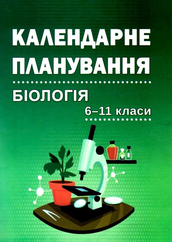 біологія  6 - 11 класи біологія календарне планування Ціна (цена) 38.40грн. | придбати  купити (купить) біологія  6 - 11 класи біологія календарне планування доставка по Украине, купить книгу, детские игрушки, компакт диски 1