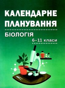 біологія  6 - 11 класи біологія календарне планування біологія  6 - 11 класи біологія календарне планування
