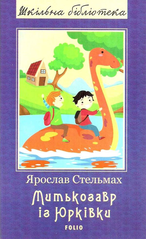 митькозавр із юрківки  2019 Ціна (цена) 78.50грн. | придбати  купити (купить) митькозавр із юрківки  2019 доставка по Украине, купить книгу, детские игрушки, компакт диски 1