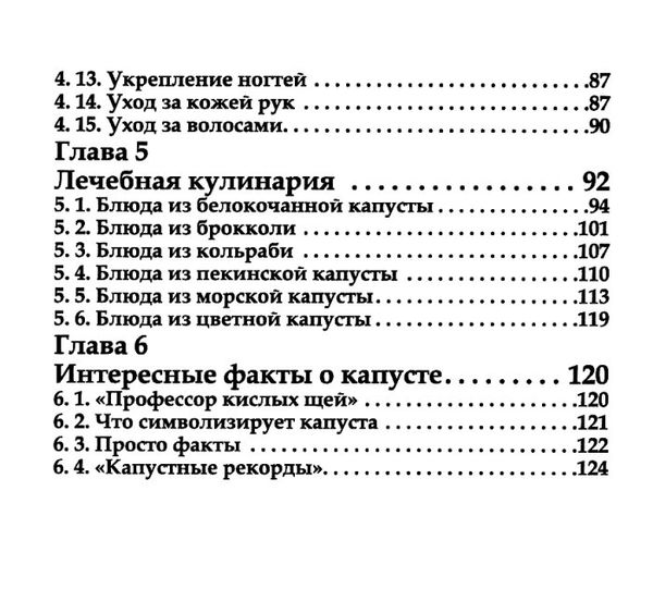 лечимся капустой Ціна (цена) 40.50грн. | придбати  купити (купить) лечимся капустой доставка по Украине, купить книгу, детские игрушки, компакт диски 4