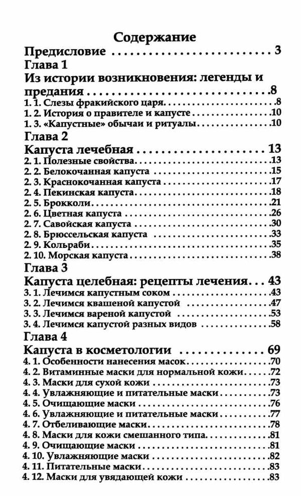 лечимся капустой Ціна (цена) 40.50грн. | придбати  купити (купить) лечимся капустой доставка по Украине, купить книгу, детские игрушки, компакт диски 3