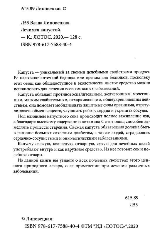 лечимся капустой Ціна (цена) 40.50грн. | придбати  купити (купить) лечимся капустой доставка по Украине, купить книгу, детские игрушки, компакт диски 2