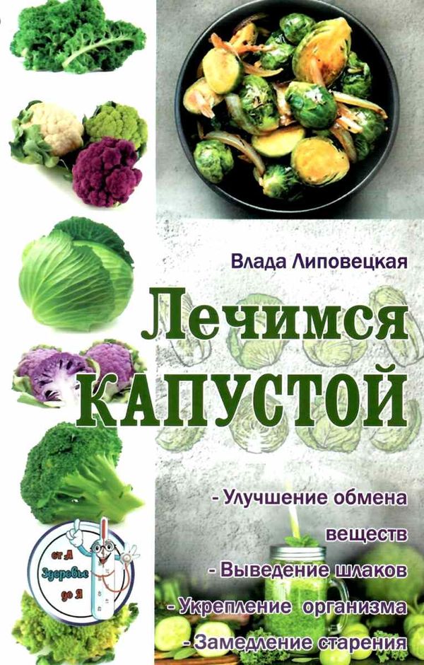 лечимся капустой Ціна (цена) 40.50грн. | придбати  купити (купить) лечимся капустой доставка по Украине, купить книгу, детские игрушки, компакт диски 1