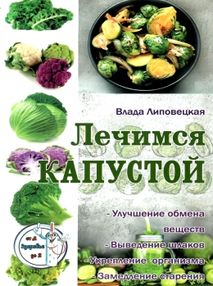 лечимся капустой лечимся капустой