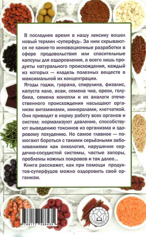 оздоравливаемся при помощи суперфудов 9786177588435 Ціна (цена) 34.50грн. | придбати  купити (купить) оздоравливаемся при помощи суперфудов 9786177588435 доставка по Украине, купить книгу, детские игрушки, компакт диски 7