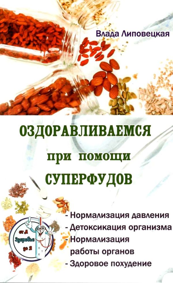 оздоравливаемся при помощи суперфудов 9786177588435 Ціна (цена) 34.50грн. | придбати  купити (купить) оздоравливаемся при помощи суперфудов 9786177588435 доставка по Украине, купить книгу, детские игрушки, компакт диски 1