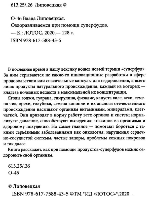 оздоравливаемся при помощи суперфудов 9786177588435 Ціна (цена) 34.50грн. | придбати  купити (купить) оздоравливаемся при помощи суперфудов 9786177588435 доставка по Украине, купить книгу, детские игрушки, компакт диски 2