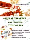 оздоравливаемся при помощи суперфудов 9786177588435 Ціна (цена) 34.50грн. | придбати  купити (купить) оздоравливаемся при помощи суперфудов 9786177588435 доставка по Украине, купить книгу, детские игрушки, компакт диски 0
