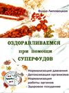 оздоравливаемся при помощи суперфудов Ціна (цена) 40.50грн. | придбати  купити (купить) оздоравливаемся при помощи суперфудов доставка по Украине, купить книгу, детские игрушки, компакт диски 0