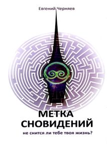 метка сновидений " метка сновидений "