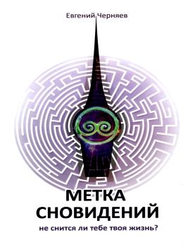 метка сновидений  Ціна (цена) 226.00грн. | придбати  купити (купить) метка сновидений  доставка по Украине, купить книгу, детские игрушки, компакт диски 0