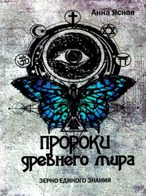 пророки древнего мира пророки древнего мира