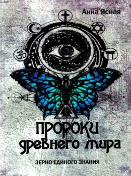 пророки древнего мира Ціна (цена) 169.50грн. | придбати  купити (купить) пророки древнего мира доставка по Украине, купить книгу, детские игрушки, компакт диски 0