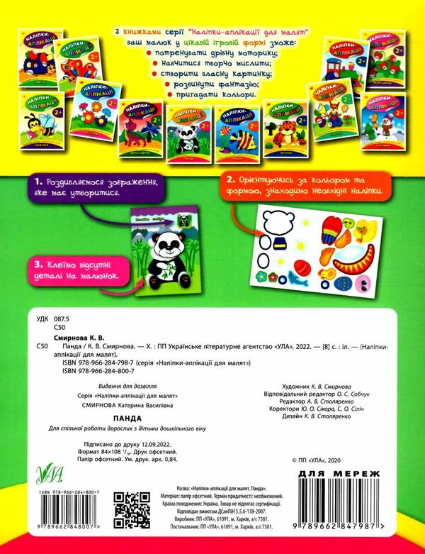 аплікації-наліпки панда книга    (вік 2+) аппликации наклейками Ціна (цена) 39.77грн. | придбати  купити (купить) аплікації-наліпки панда книга    (вік 2+) аппликации наклейками доставка по Украине, купить книгу, детские игрушки, компакт диски 3