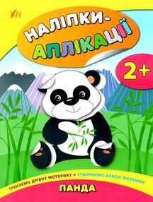 аплікації-наліпки панда книга    (вік 2+) аппликации наклейками аплікації-наліпки панда книга    (вік 2+) аппликации наклейками