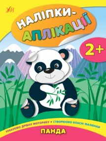 аплікації-наліпки панда книга    (вік 2+) аппликации наклейками