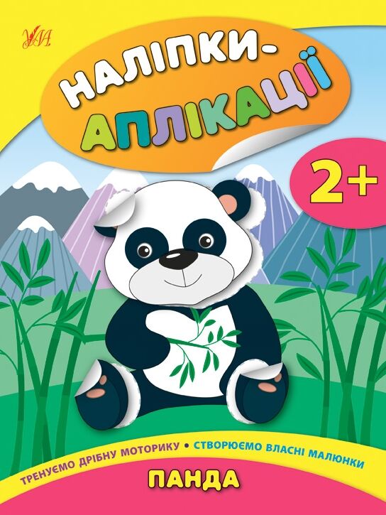 аплікації-наліпки панда книга    (вік 2+) аппликации наклейками Ціна (цена) 49.41грн. | придбати  купити (купить) аплікації-наліпки панда книга    (вік 2+) аппликации наклейками доставка по Украине, купить книгу, детские игрушки, компакт диски 0