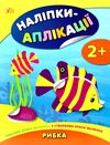 аплікації-наліпки рибка книга    (вік 2+) аппликации наклейками Ціна (цена) 39.77грн. | придбати  купити (купить) аплікації-наліпки рибка книга    (вік 2+) аппликации наклейками доставка по Украине, купить книгу, детские игрушки, компакт диски 0