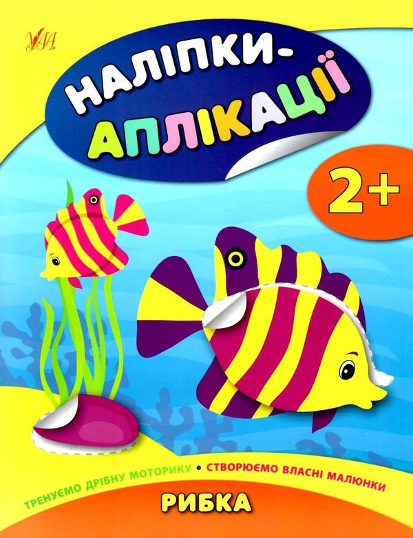 аплікації-наліпки рибка книга    (вік 2+) аппликации наклейками Ціна (цена) 39.77грн. | придбати  купити (купить) аплікації-наліпки рибка книга    (вік 2+) аппликации наклейками доставка по Украине, купить книгу, детские игрушки, компакт диски 0