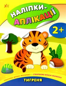 аплікації-наліпки тигреня книга    (вік 2+) аппликации наклейками аплікації-наліпки тигреня книга    (вік 2+) аппликации наклейками