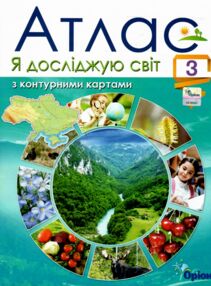 атлас 3 клас я досліджую світ + контурна карта атлас 3 клас я досліджую світ + контурна карта
