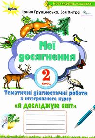 я досліджую світ 2 клас мої досягнення  НУШ я досліджую світ 2 клас мої досягнення  НУШ