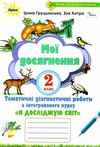 я досліджую світ 2 клас мої досягнення  НУШ Ціна (цена) 38.25грн. | придбати  купити (купить) я досліджую світ 2 клас мої досягнення  НУШ доставка по Украине, купить книгу, детские игрушки, компакт диски 0