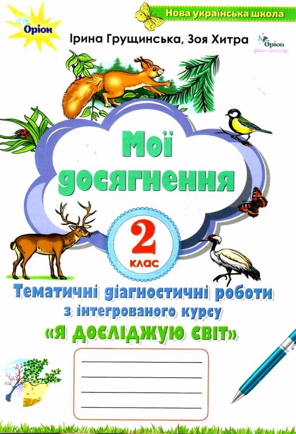 я досліджую світ 2 клас мої досягнення  НУШ  Уточнюйте  строки доставки (2-5 діб) РОЗПРОДАЖ Ціна (цена) 34.80грн. | придбати  купити (купить) я досліджую світ 2 клас мої досягнення  НУШ  Уточнюйте  строки доставки (2-5 діб) РОЗПРОДАЖ доставка по Украине, купить книгу, детские игрушки, компакт диски 0
