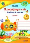 я досліджую світ 3 клас робочий зошит до підручника Жаркової частина 1 Ціна (цена) 48.00грн. | придбати  купити (купить) я досліджую світ 3 клас робочий зошит до підручника Жаркової частина 1 доставка по Украине, купить книгу, детские игрушки, компакт диски 1