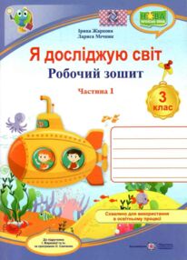 Я досліджую світ 3 клас робочий зошит до підручника Жаркової частина 1