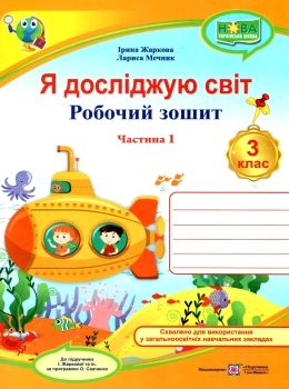 я досліджую світ 3 клас робочий зошит до підручника Жаркової частина 1 Ціна (цена) 48.00грн. | придбати  купити (купить) я досліджую світ 3 клас робочий зошит до підручника Жаркової частина 1 доставка по Украине, купить книгу, детские игрушки, компакт диски 0