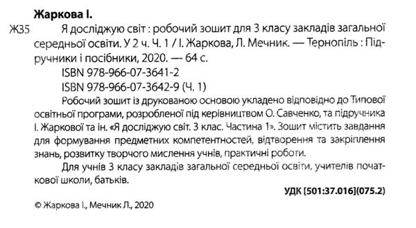 я досліджую світ 3 клас робочий зошит до підручника Жаркової частина 1 Ціна (цена) 48.00грн. | придбати  купити (купить) я досліджую світ 3 клас робочий зошит до підручника Жаркової частина 1 доставка по Украине, купить книгу, детские игрушки, компакт диски 2