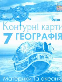 контурні карти 7 клас географія материкі та океани нуш контурна карта "Оріон" контурні карти 7 клас географія материкі та океани нуш контурна карта "Оріон"
