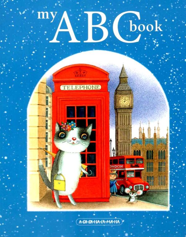 Абетка My ABC book Акція Ціна (цена) 319.00грн. | придбати  купити (купить) Абетка My ABC book Акція доставка по Украине, купить книгу, детские игрушки, компакт диски 1