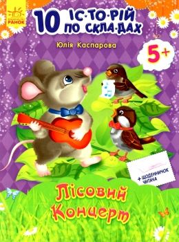 10 історій по складах лісовий концерт книга    (вік 5+) строки доставки (2-5 діб) Ціна (цена) 36.00грн. | придбати  купити (купить) 10 історій по складах лісовий концерт книга    (вік 5+) строки доставки (2-5 діб) доставка по Украине, купить книгу, детские игрушки, компакт диски 0
